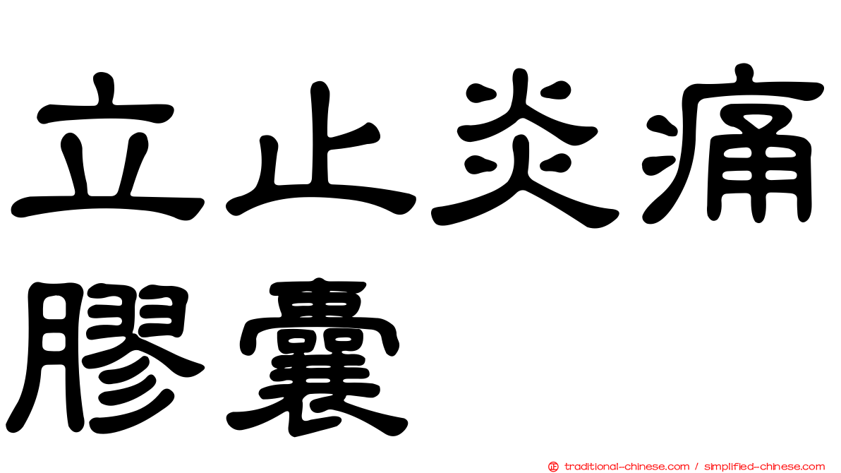 立止炎痛膠囊