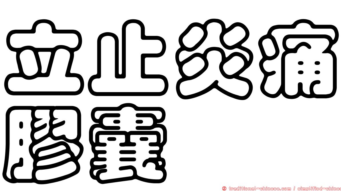 立止炎痛膠囊