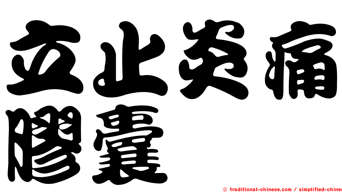 立止炎痛膠囊