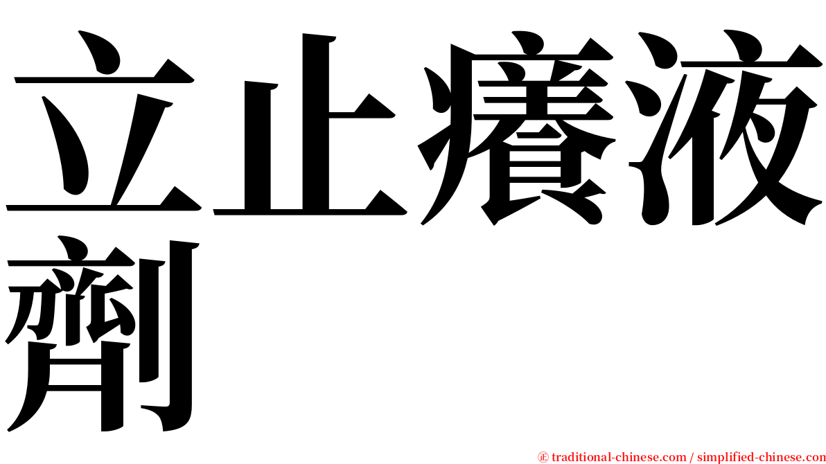 立止癢液劑 serif font