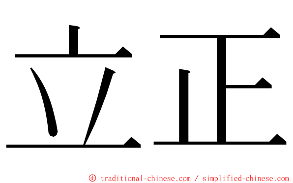 立正 ming font