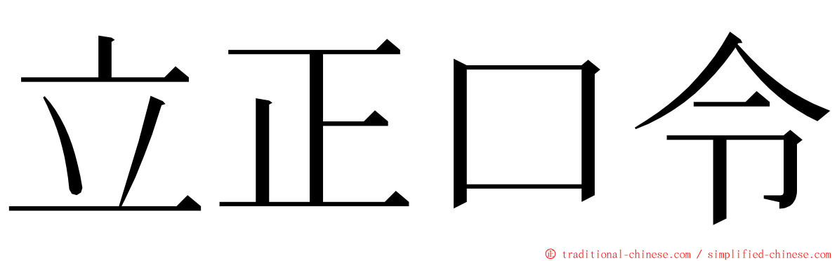 立正口令 ming font