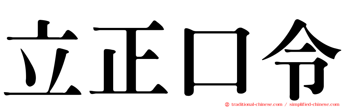 立正口令