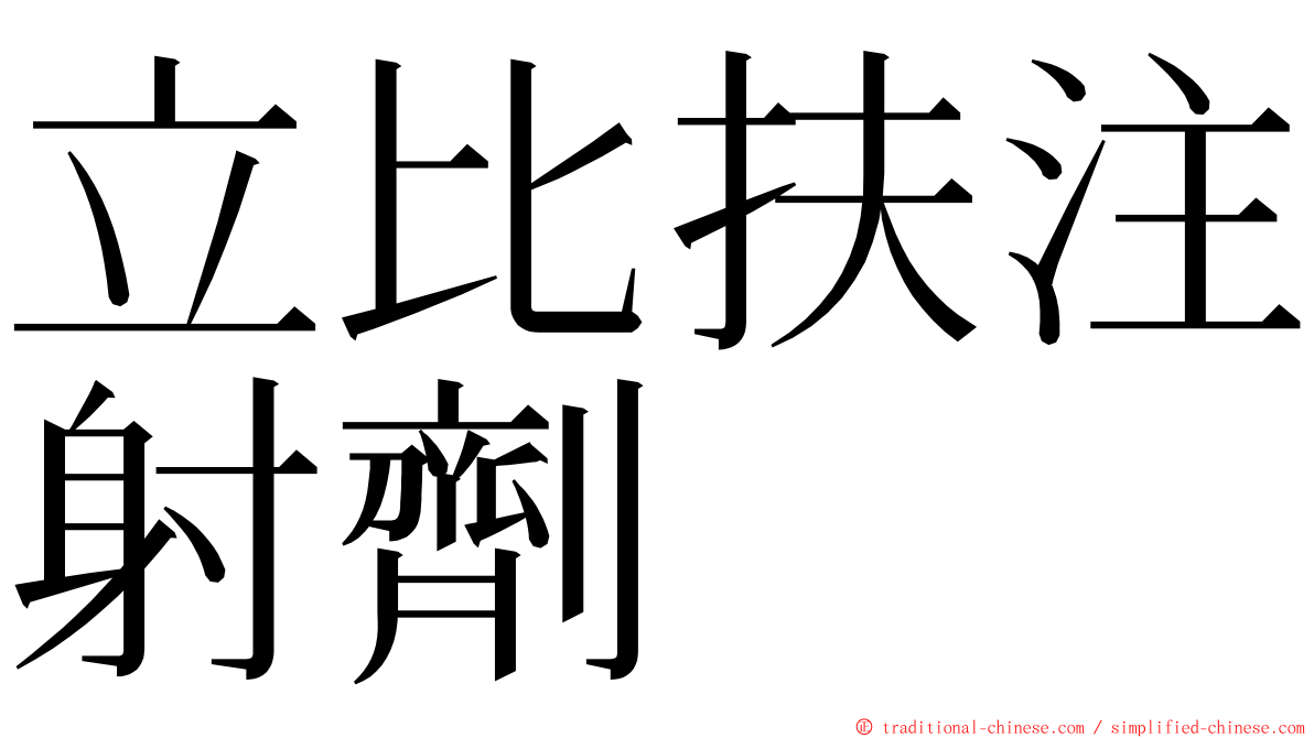 立比扶注射劑 ming font