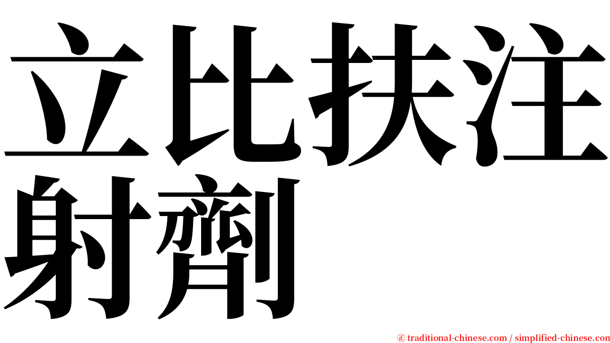 立比扶注射劑 serif font