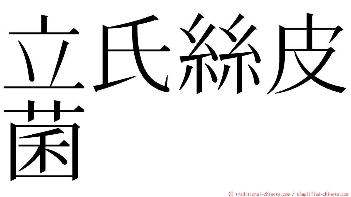 立氏絲皮菌 ming font