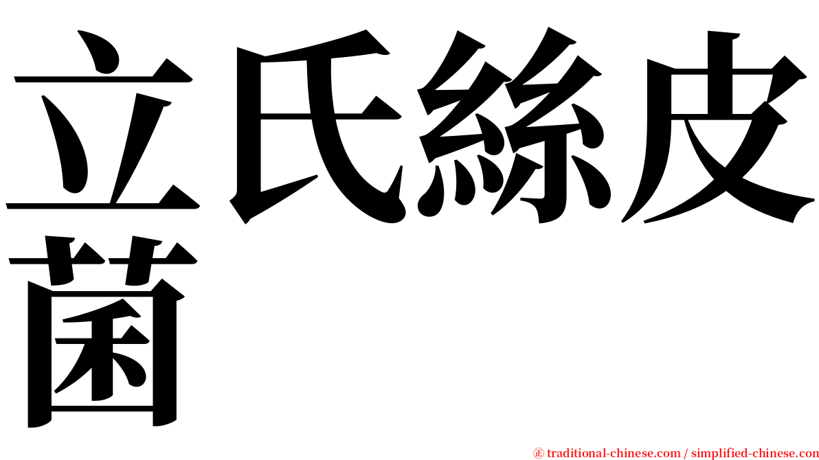 立氏絲皮菌 serif font