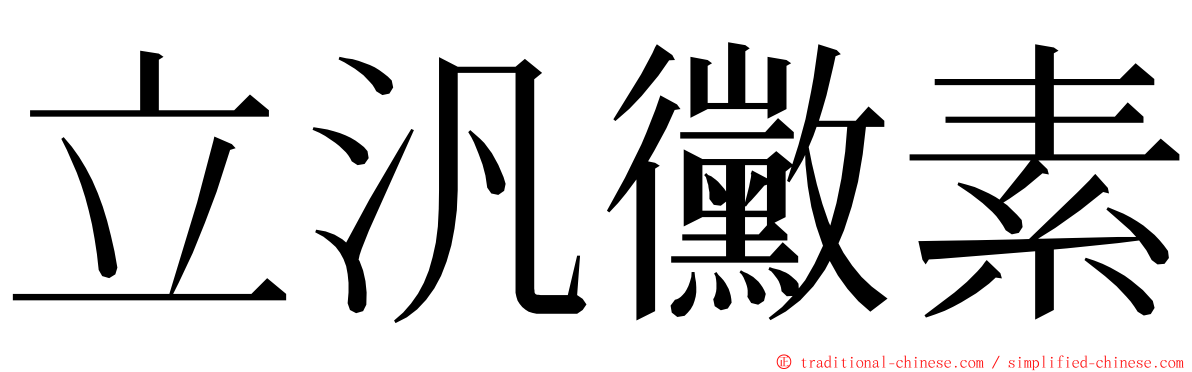 立汎黴素 ming font