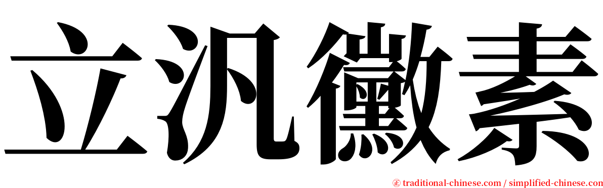 立汎黴素 serif font