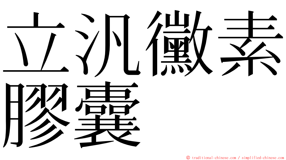 立汎黴素膠囊 ming font