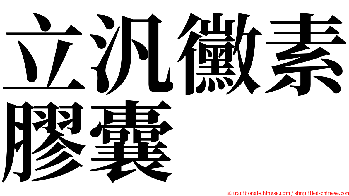 立汎黴素膠囊 serif font