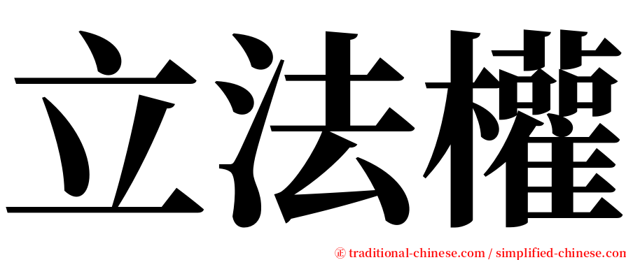 立法權 serif font