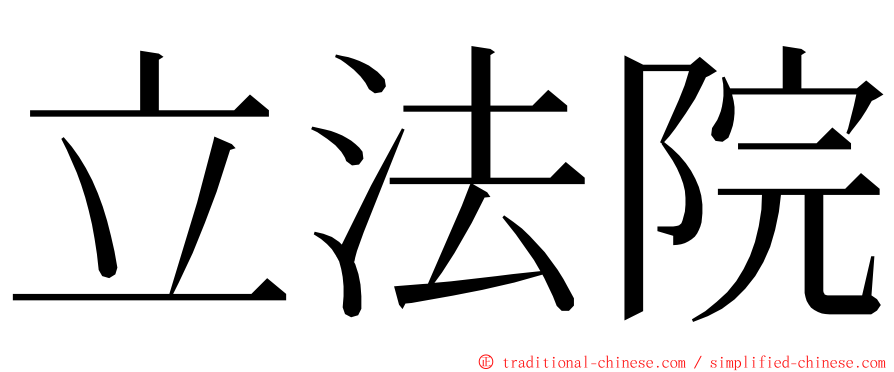 立法院 ming font