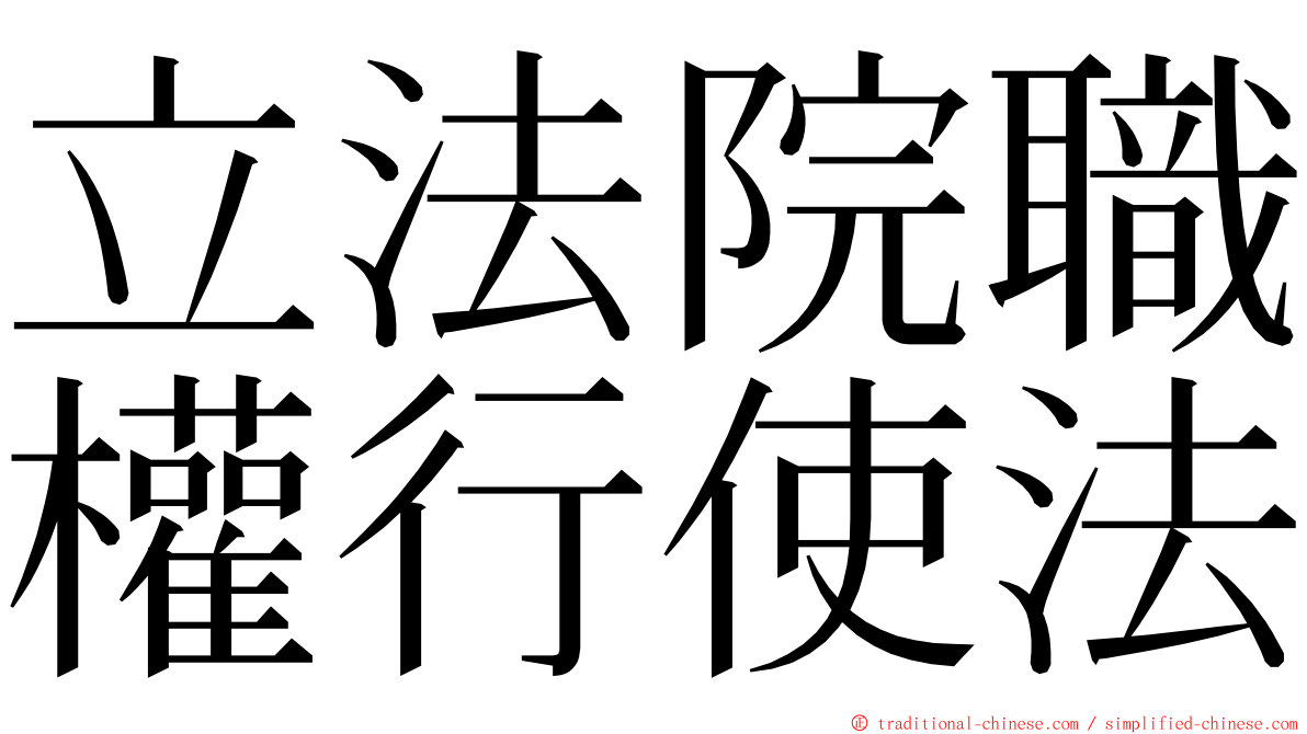 立法院職權行使法 ming font