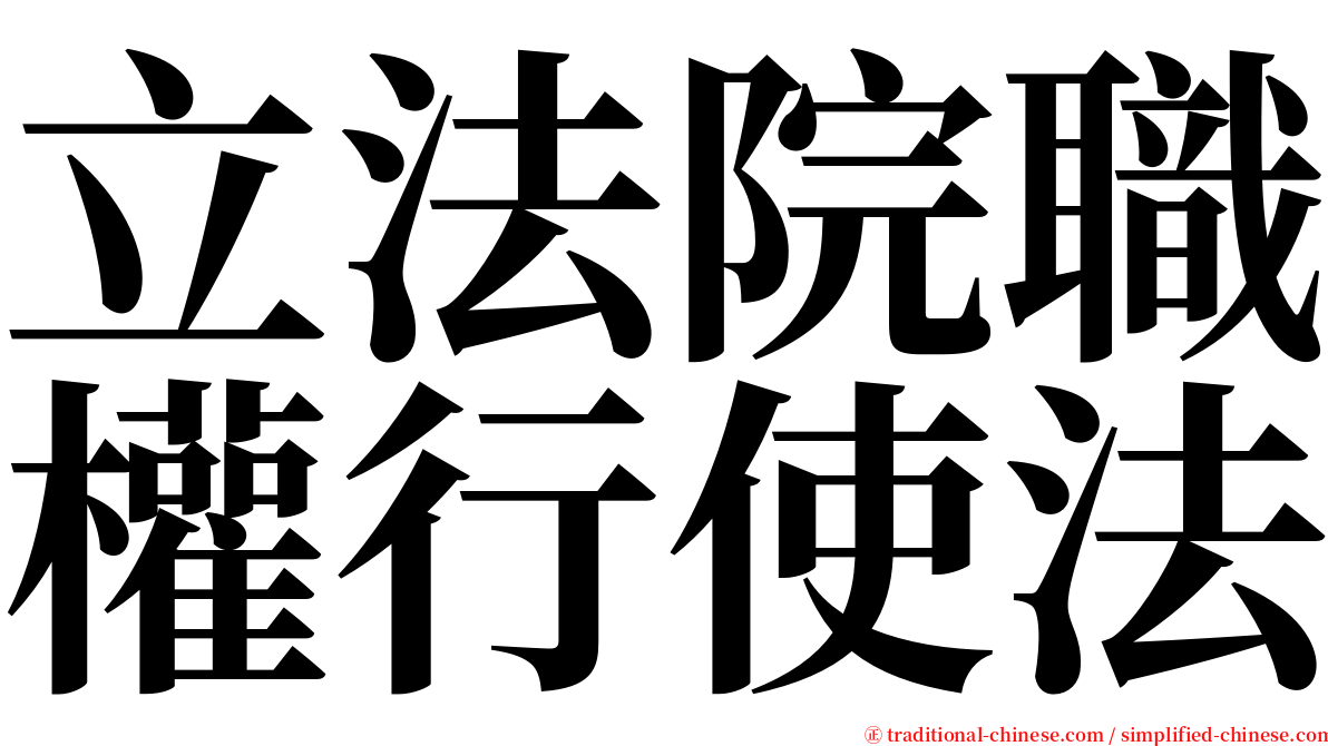 立法院職權行使法 serif font