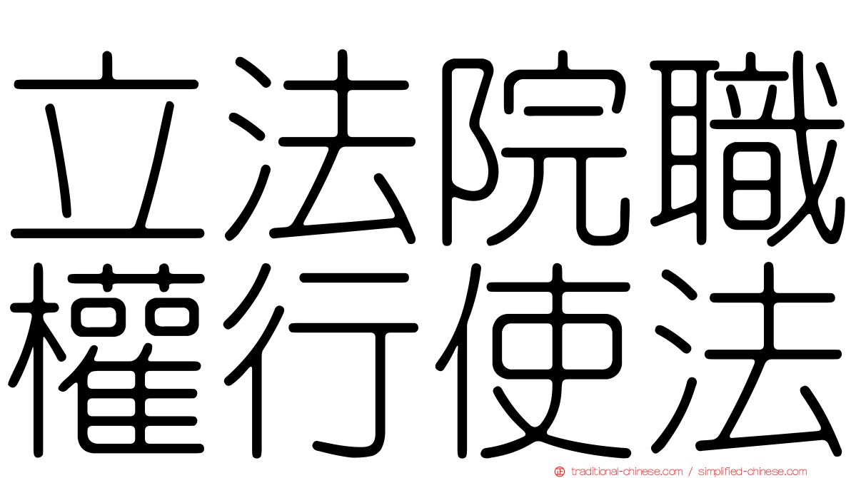 立法院職權行使法