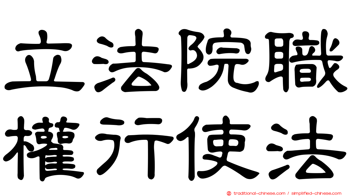 立法院職權行使法