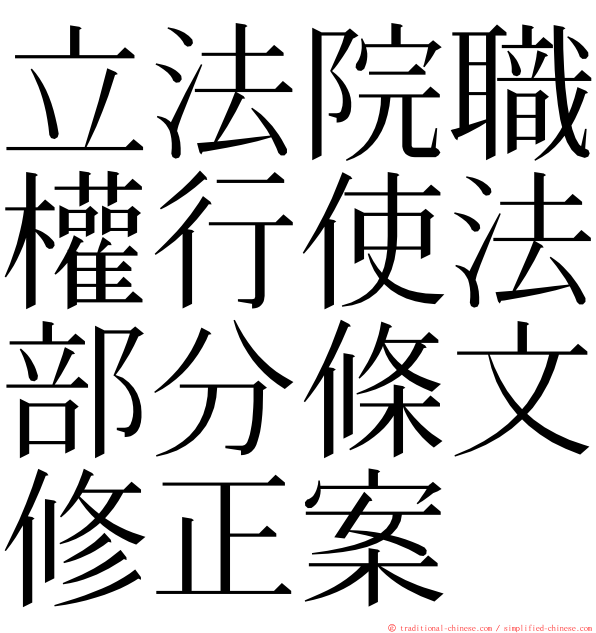 立法院職權行使法部分條文修正案 ming font
