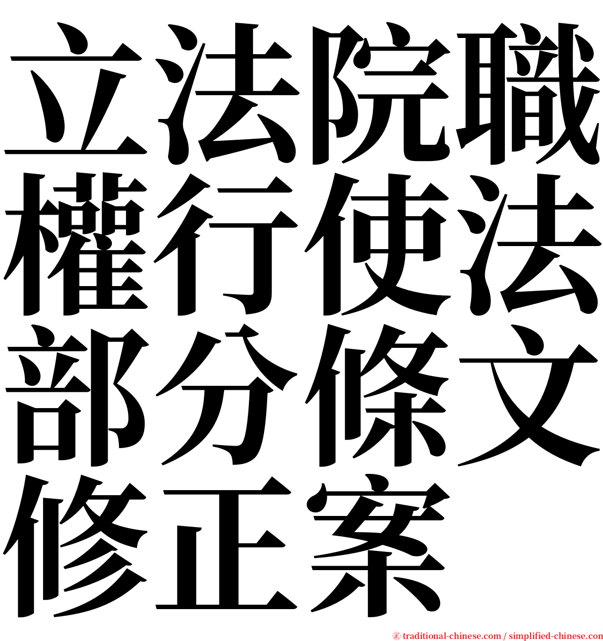 立法院職權行使法部分條文修正案 serif font