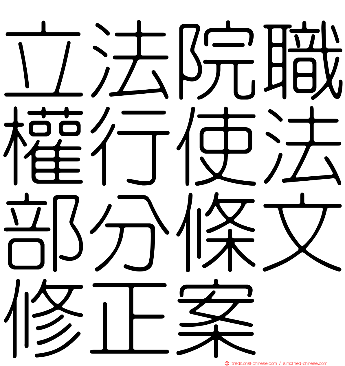 立法院職權行使法部分條文修正案