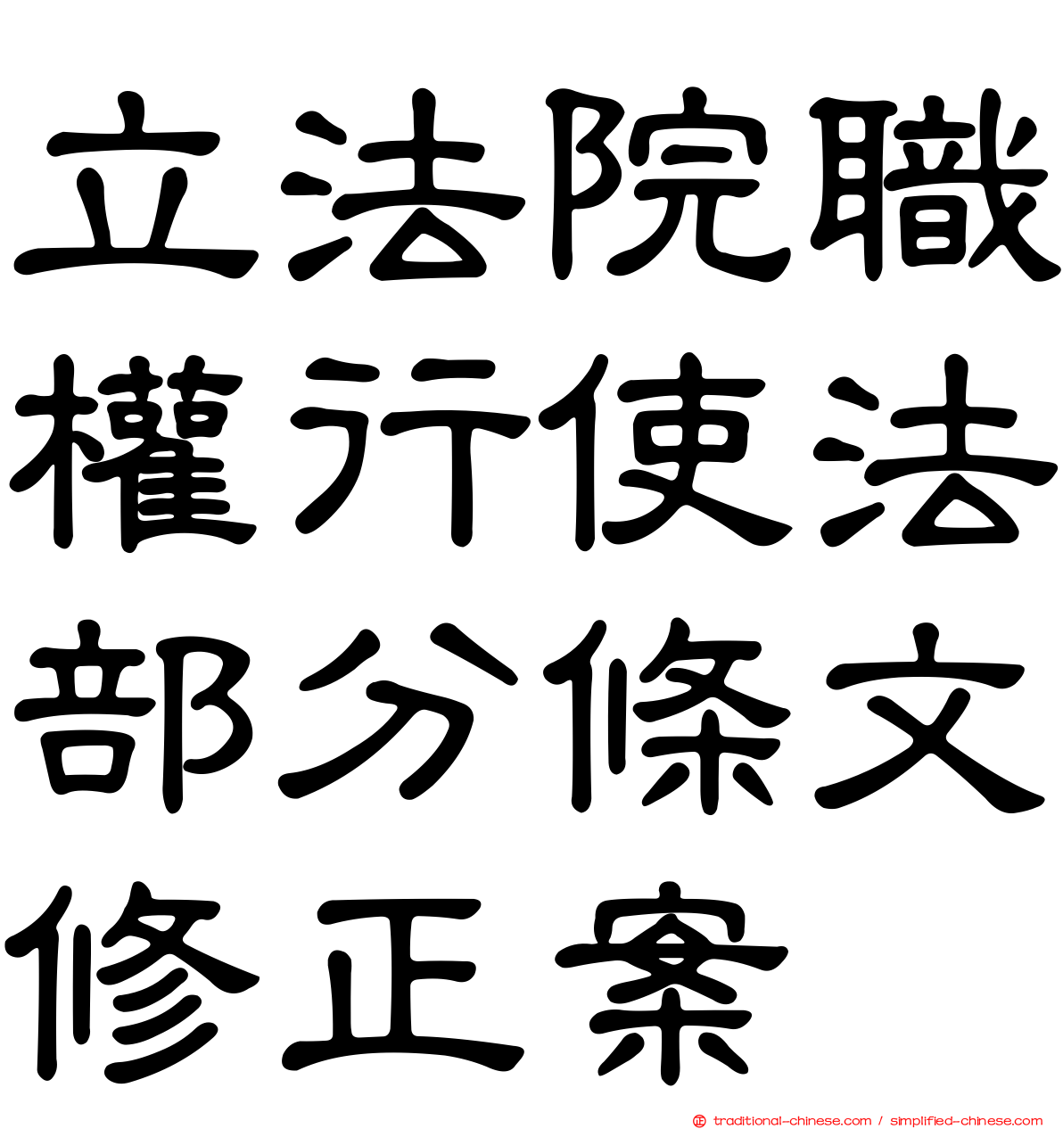 立法院職權行使法部分條文修正案