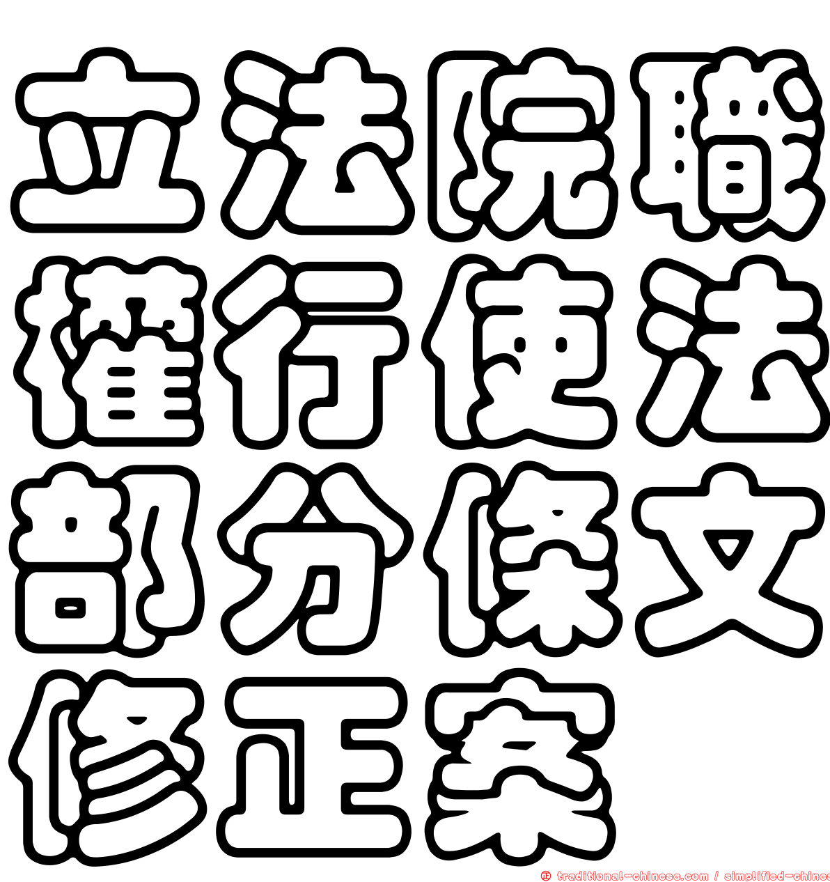 立法院職權行使法部分條文修正案