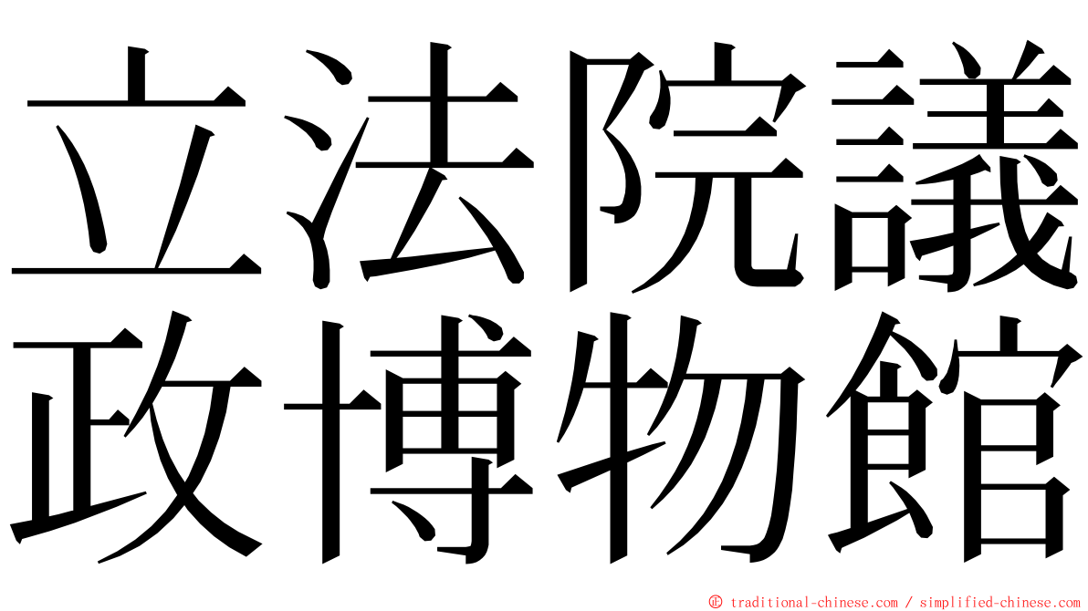 立法院議政博物館 ming font