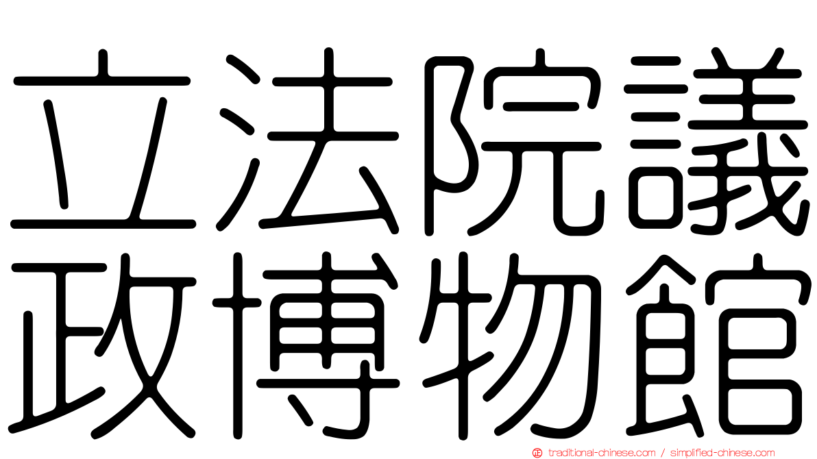 立法院議政博物館