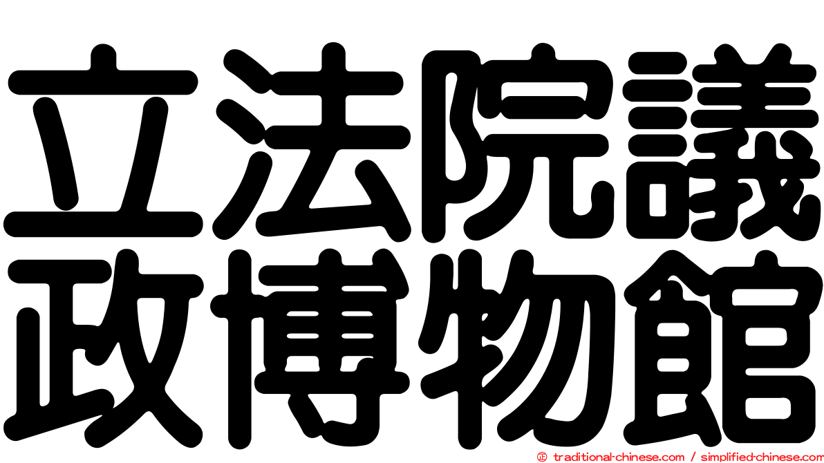 立法院議政博物館