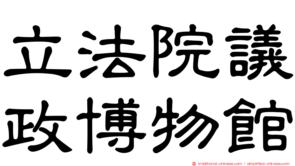 立法院議政博物館