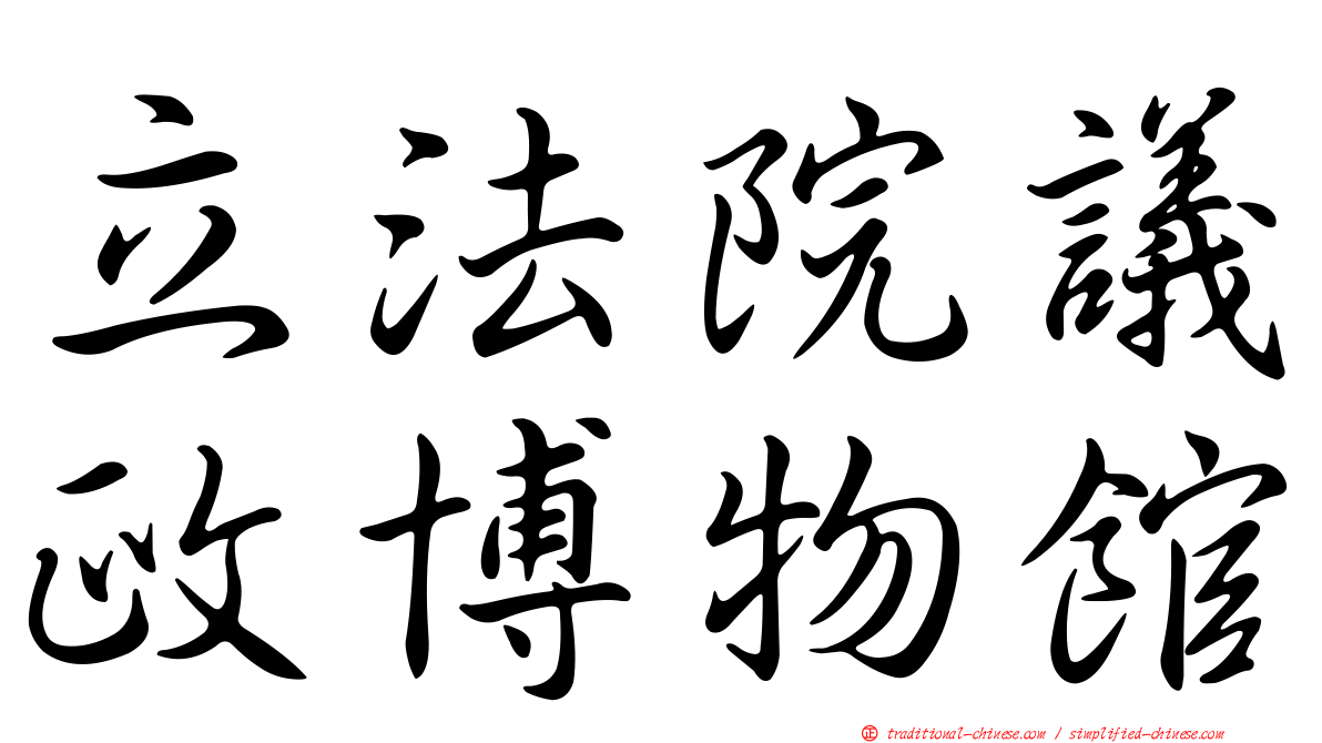 立法院議政博物館