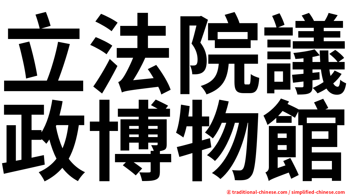 立法院議政博物館