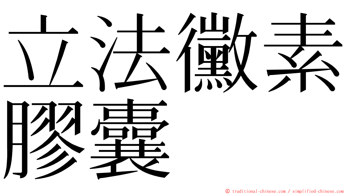 立法黴素膠囊 ming font