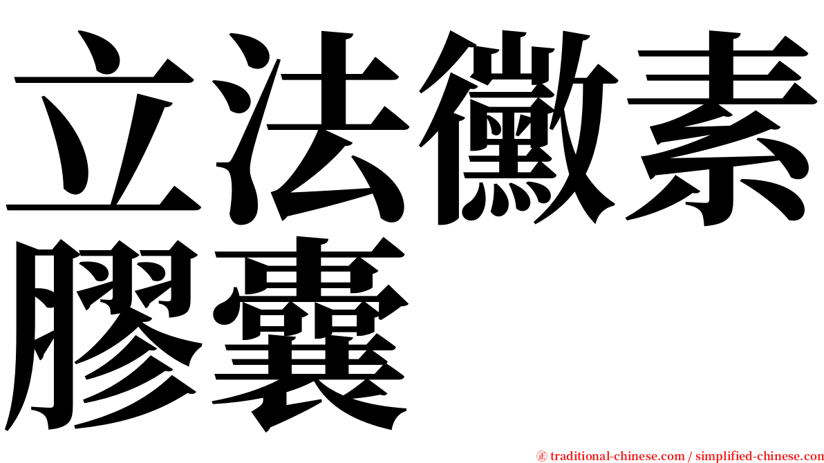 立法黴素膠囊 serif font