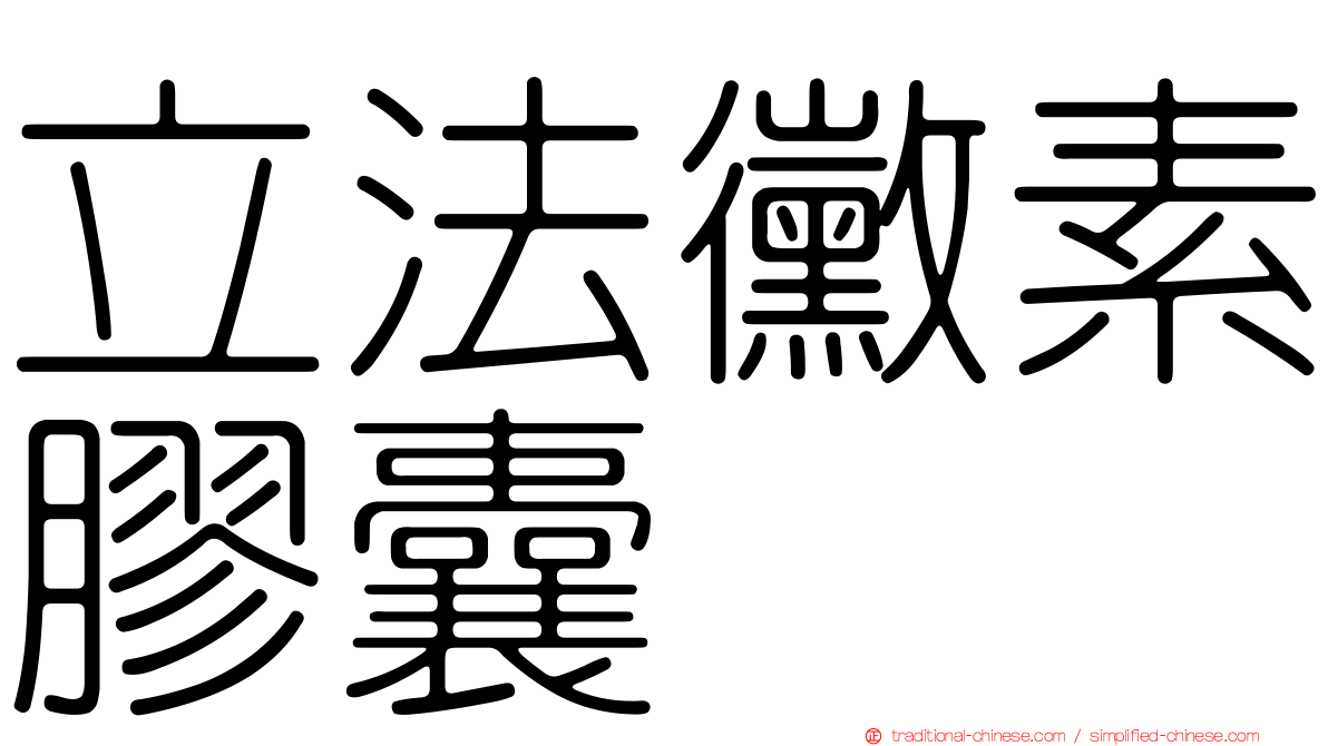 立法黴素膠囊