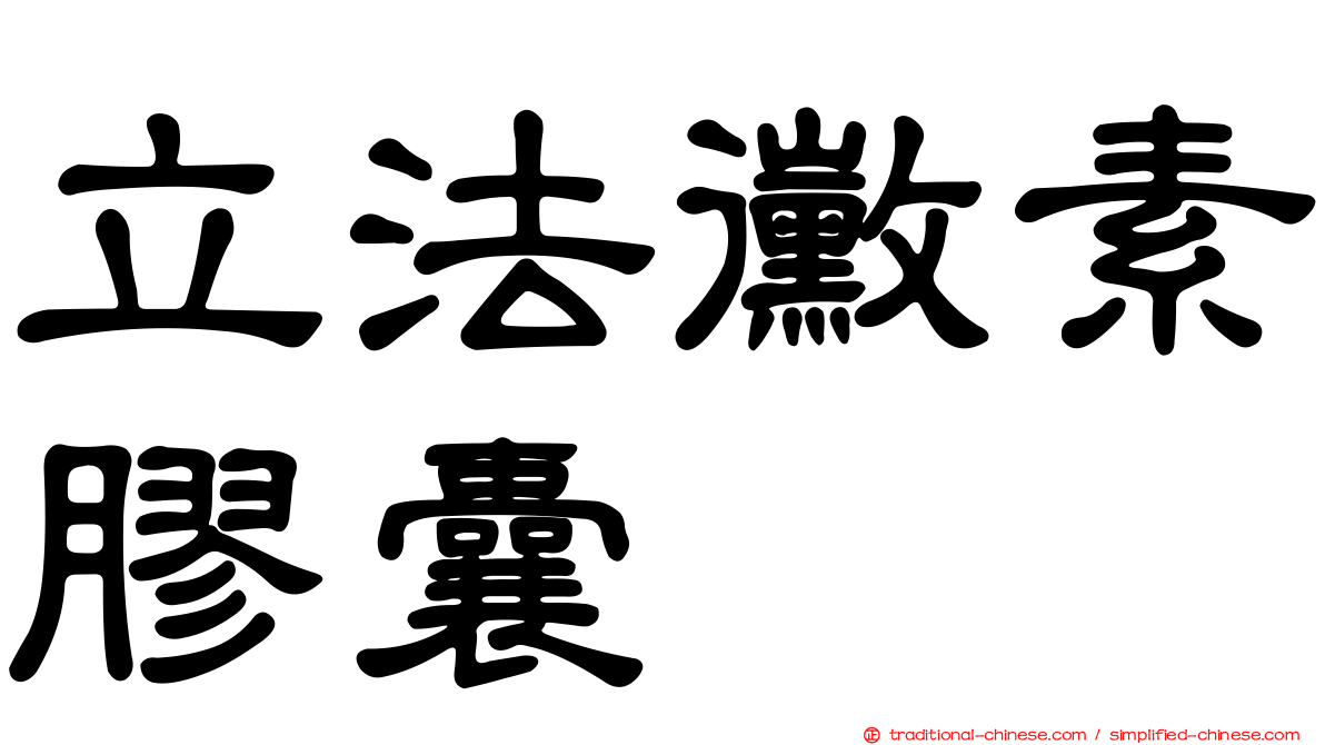 立法黴素膠囊