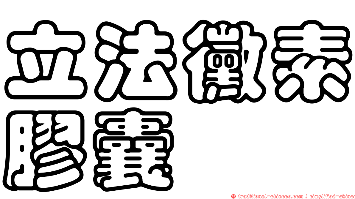 立法黴素膠囊