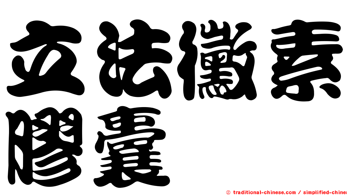 立法黴素膠囊