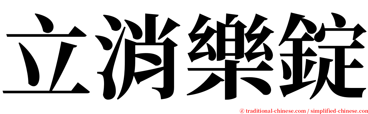 立消樂錠 serif font