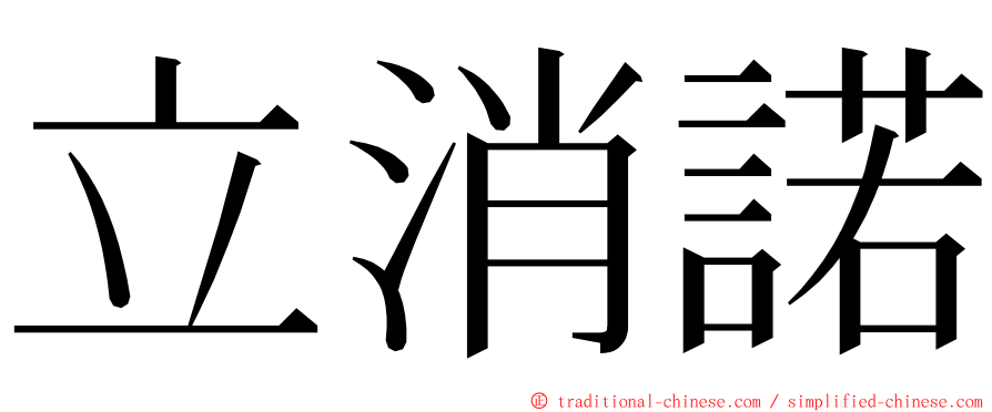 立消諾 ming font