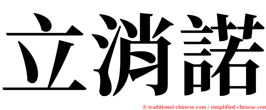 立消諾 serif font