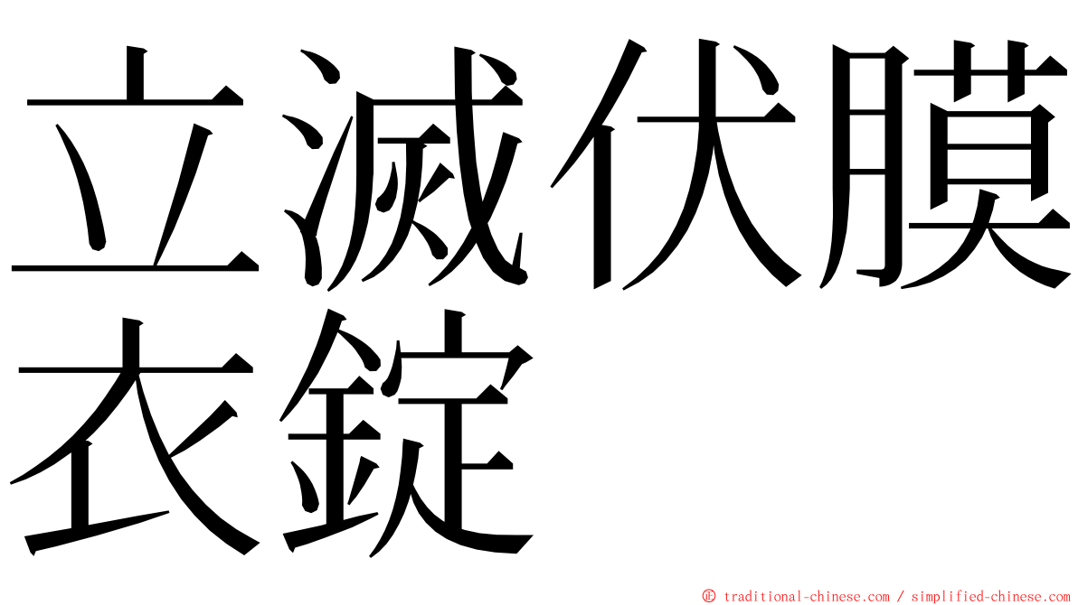 立滅伏膜衣錠 ming font