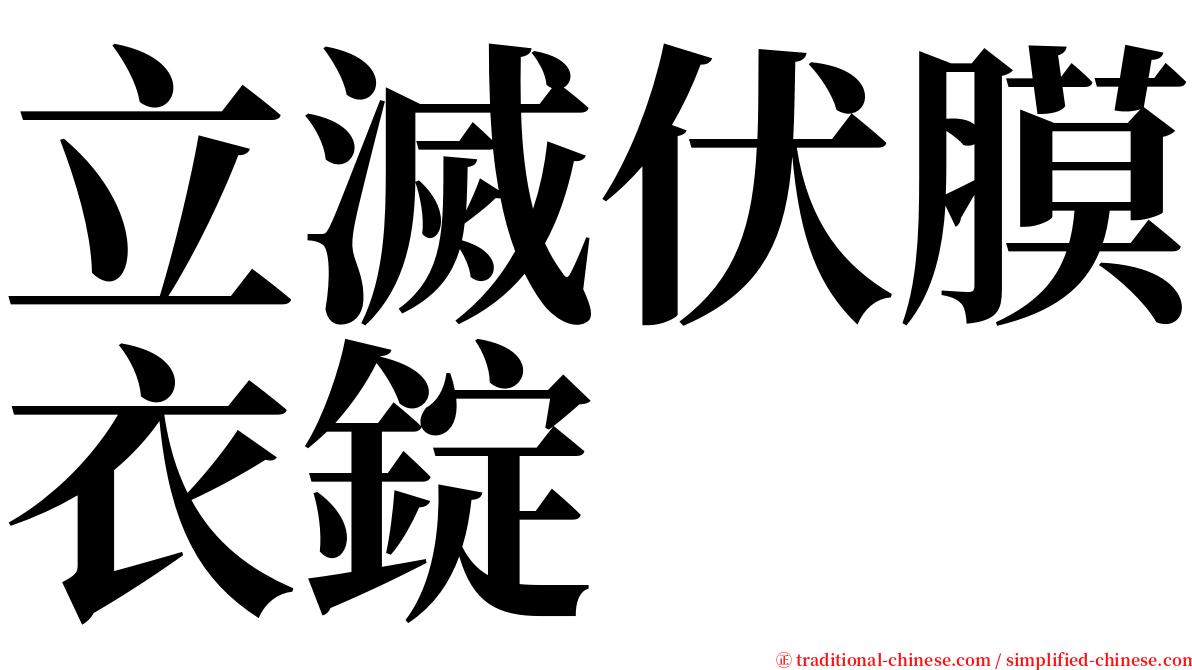 立滅伏膜衣錠 serif font