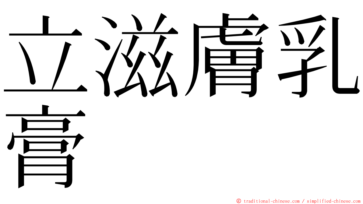 立滋膚乳膏 ming font