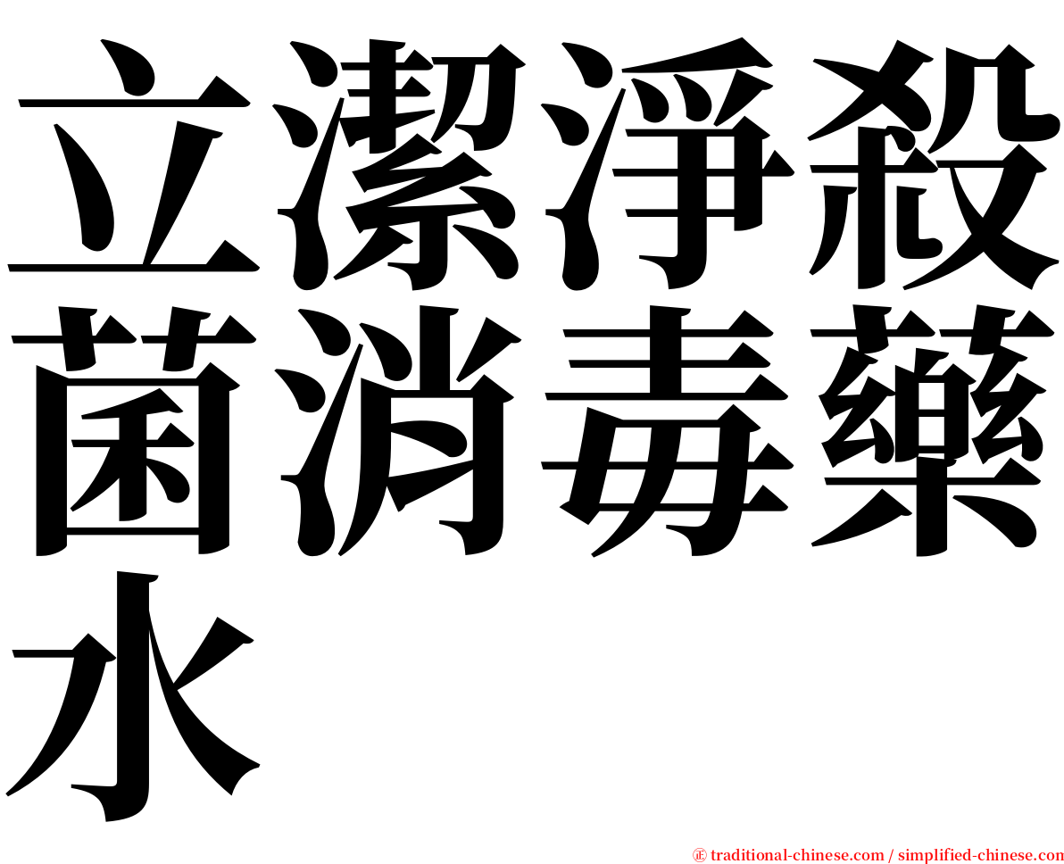 立潔淨殺菌消毒藥水 serif font