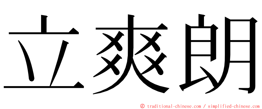 立爽朗 ming font