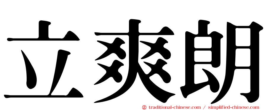 立爽朗