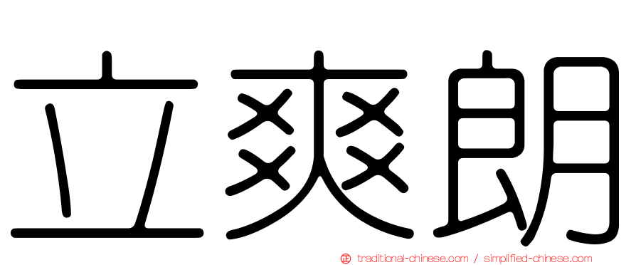 立爽朗