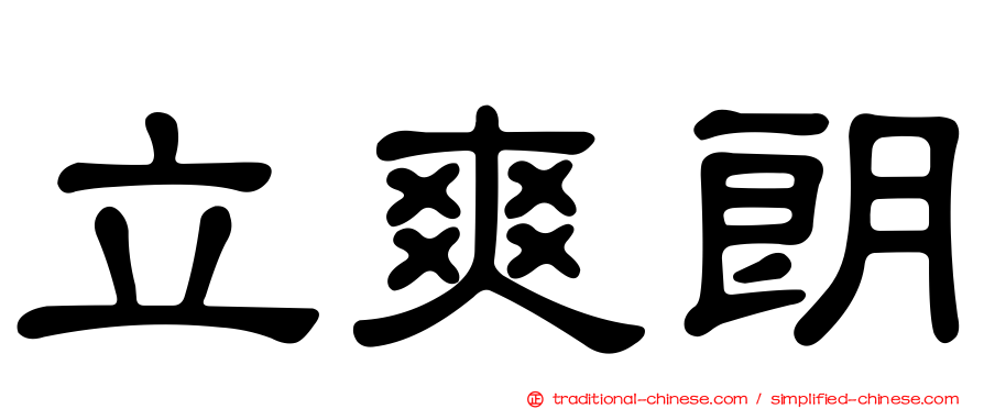 立爽朗
