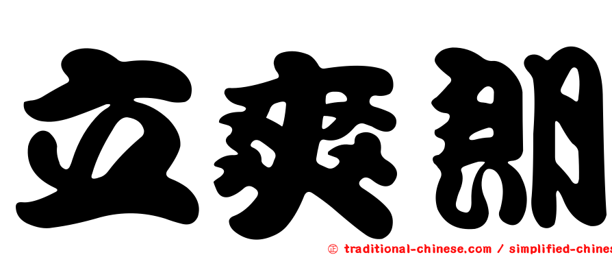立爽朗